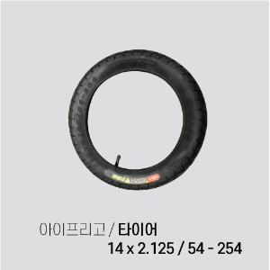 아이프리고 정품 타이어 14 X 2.125 / 54-254