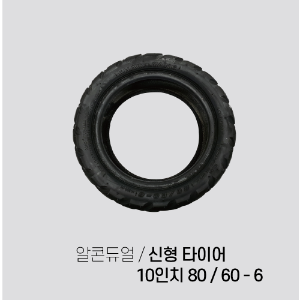 알콘듀얼 정품 신형 타이어 10인치 80/60-6