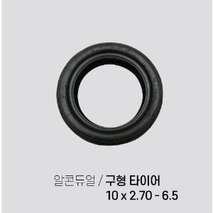 알콘듀얼 구형 타이어 10X2.70-6.5